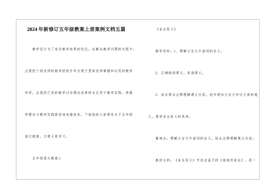 2024年新修订五年级教案上册案例文档五篇_第1页