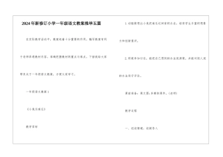 2024年新修订小学一年级语文教案推荐五篇