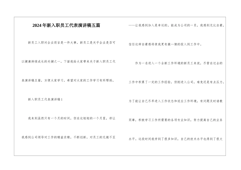 2024年新入职员工代表演讲稿五篇_第1页