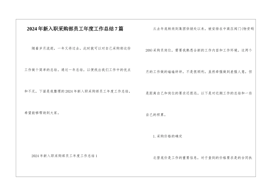 2024年新入职采购部员工年度工作总结7篇_第1页