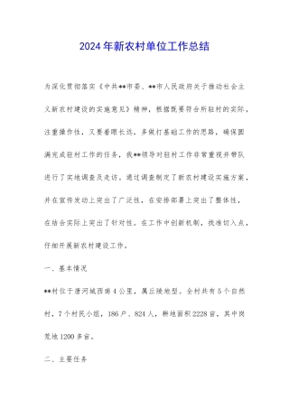 2024年新农村单位工作总结-