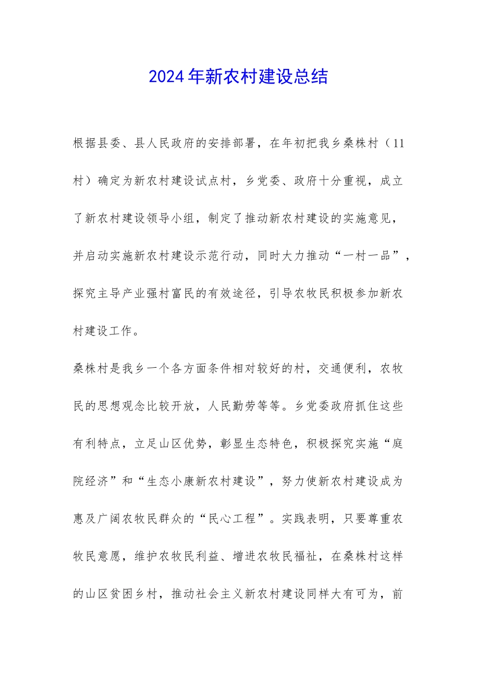 2024年新农村建设总结-_第1页