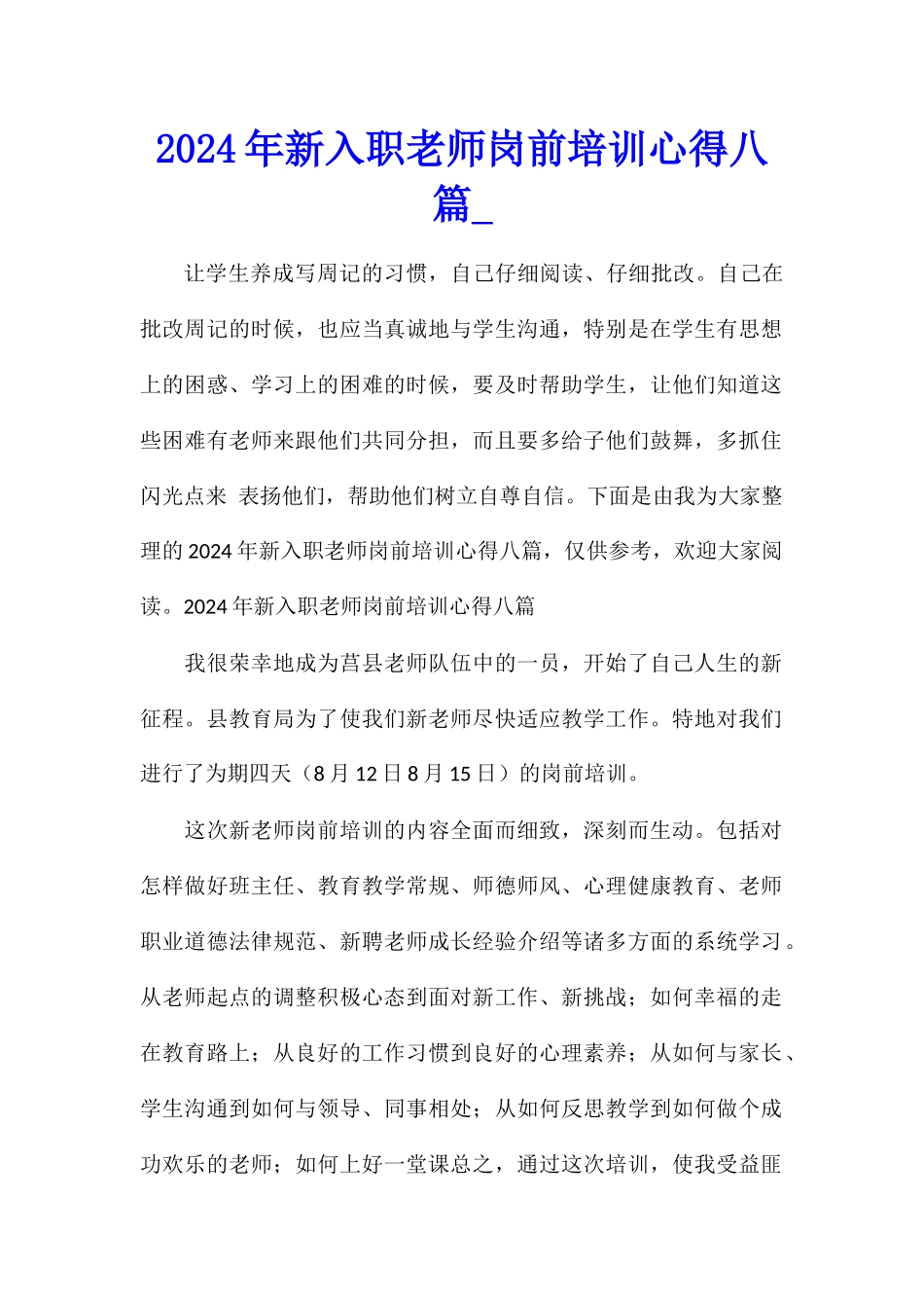 2024年新入职教师岗前培训心得八篇_第1页