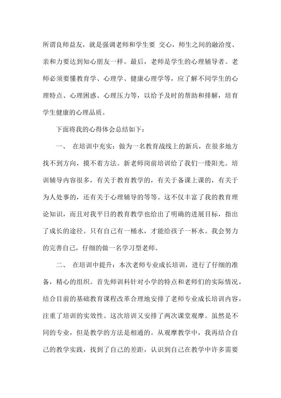 2024年新入职教师岗前培训心得八篇_第3页