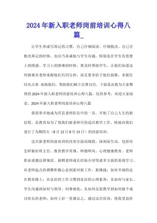2024年新入职教师岗前培训心得八篇