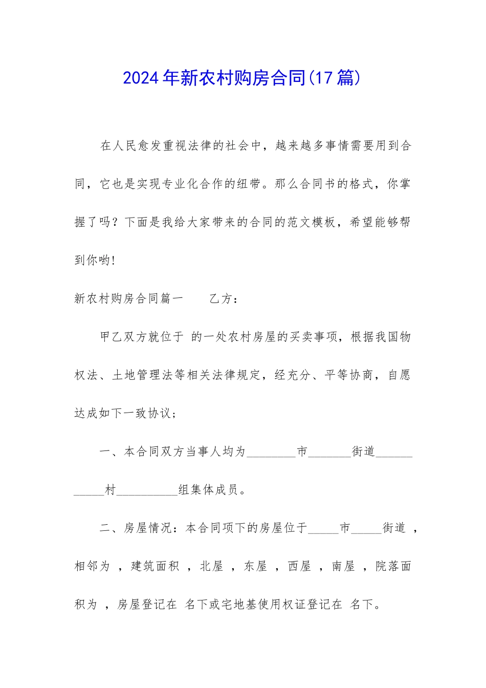 2024年新农村购房合同_第1页
