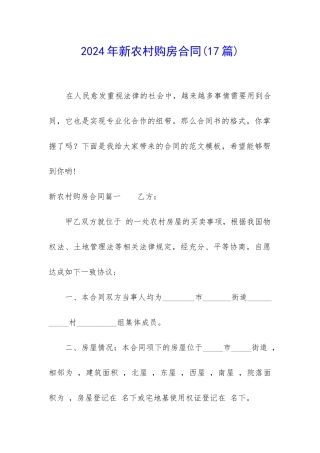 2024年新农村购房合同