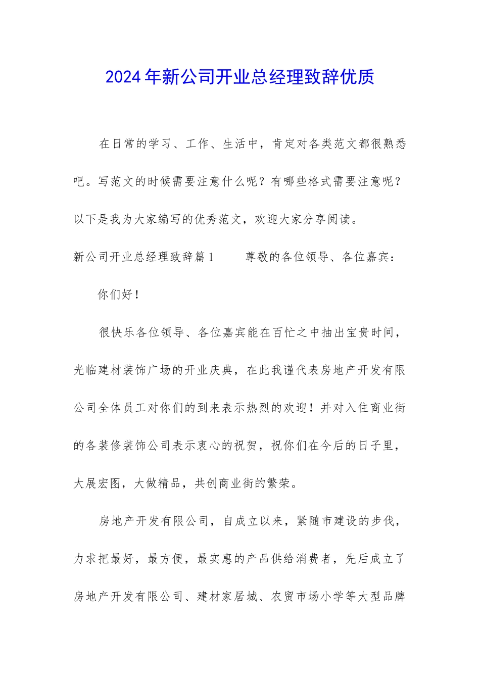 2024年新公司开业总经理致辞优质_第1页