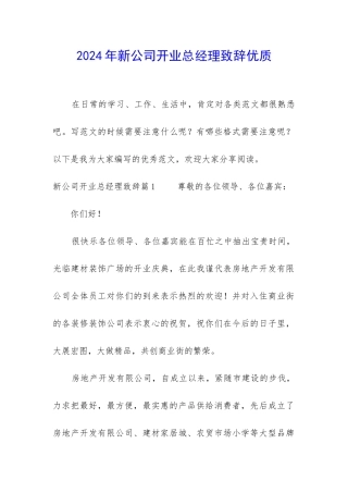 2024年新公司开业总经理致辞优质