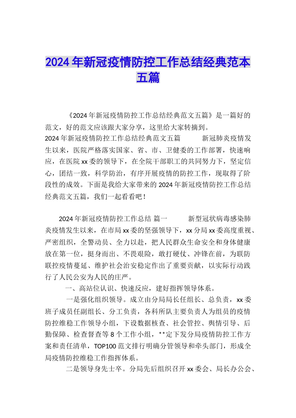 2024年新冠疫情防控工作总结经典范本五篇_第1页