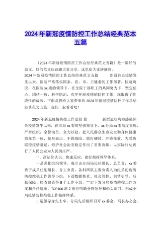 2024年新冠疫情防控工作总结经典范本五篇