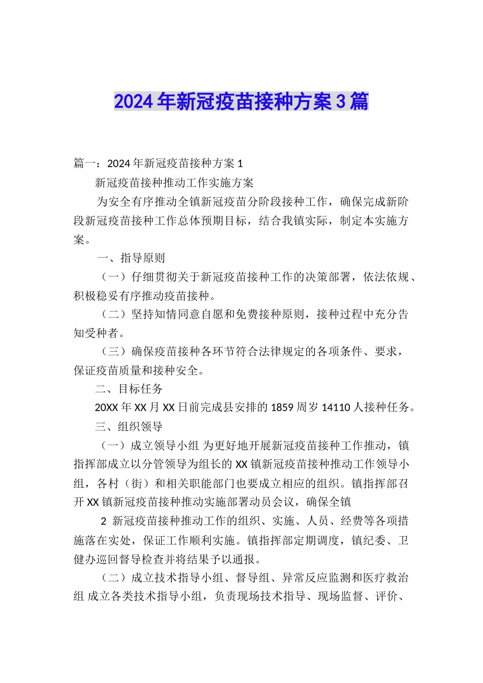 2024年新冠疫苗接种方案3篇_第1页