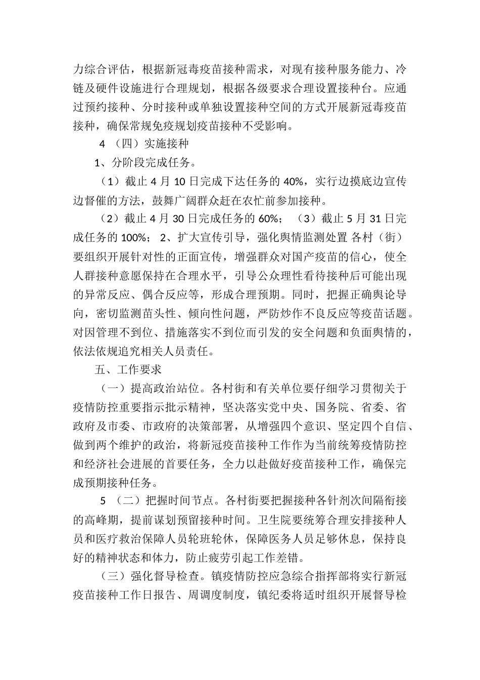 2024年新冠疫苗接种方案3篇_第3页