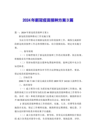 2024年新冠疫苗接种方案3篇