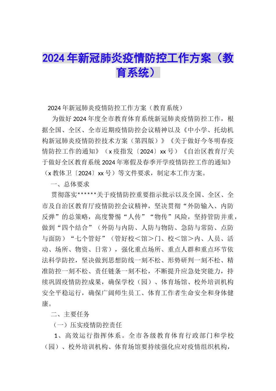 2024年新冠肺炎疫情防控工作方案_第1页