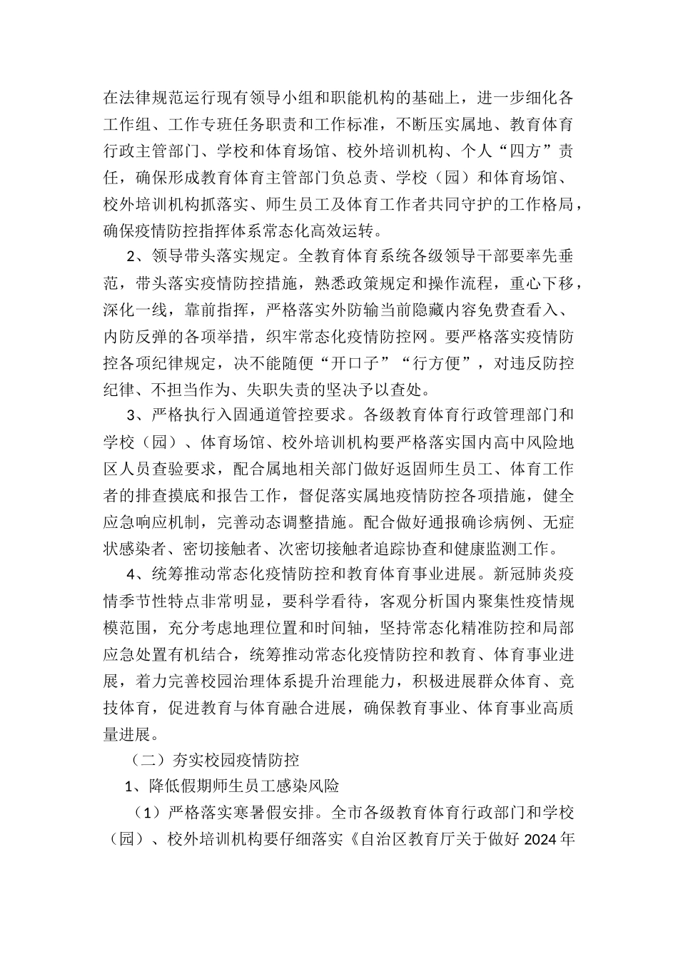 2024年新冠肺炎疫情防控工作方案_第2页