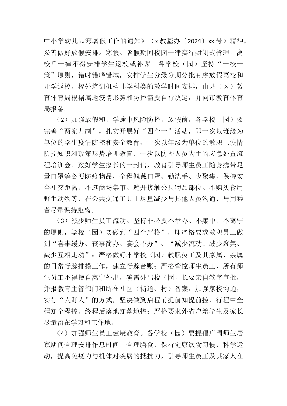 2024年新冠肺炎疫情防控工作方案_第3页