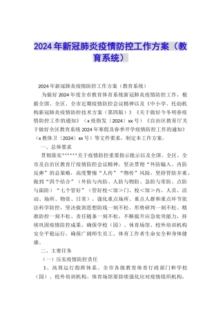 2024年新冠肺炎疫情防控工作方案