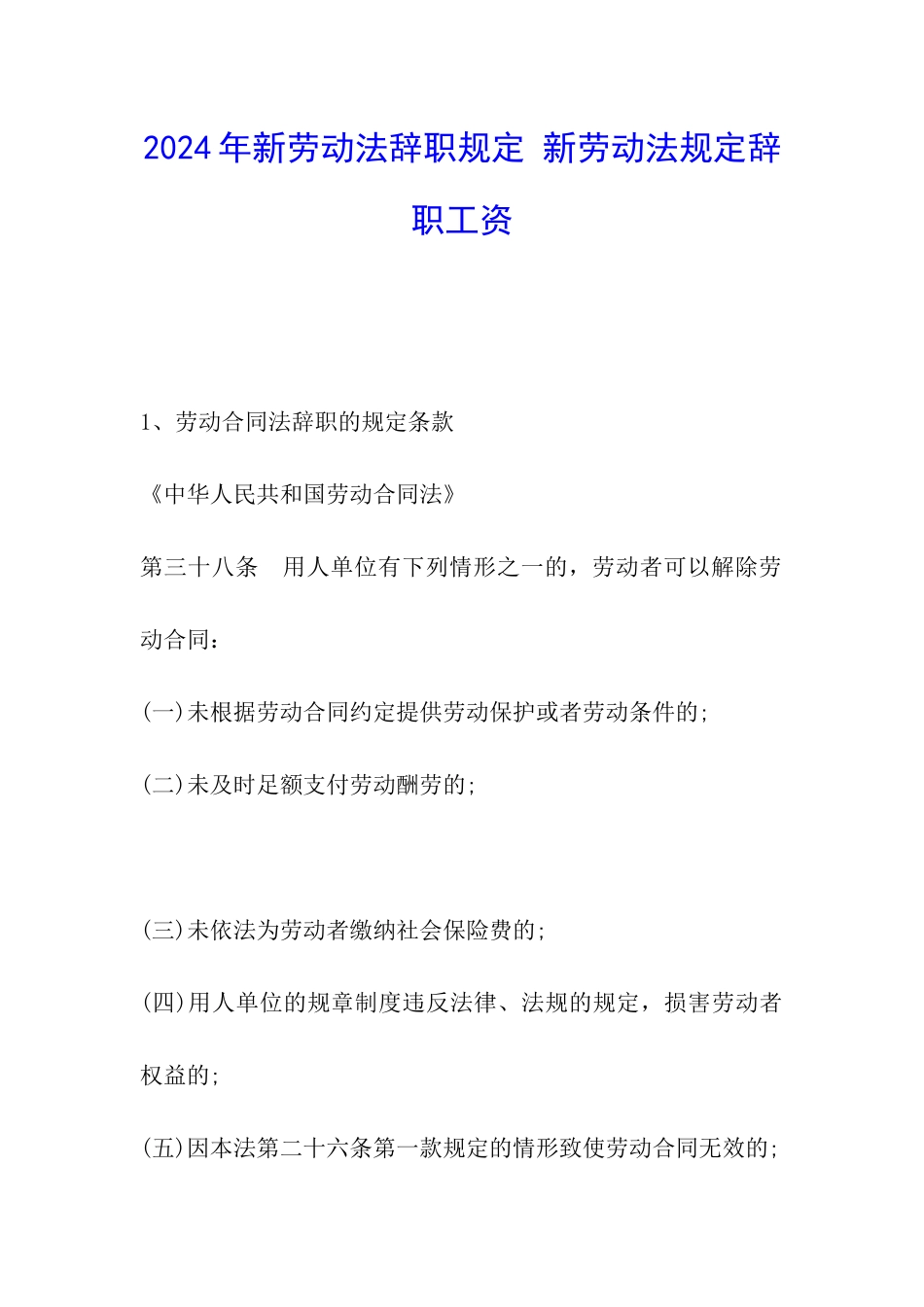 2024年新劳动法辞职规定-新劳动法规定辞职工资_第1页