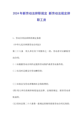 2024年新劳动法辞职规定-新劳动法规定辞职工资