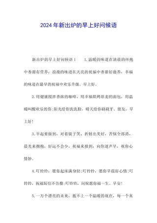 2024年新出炉的早上好问候语