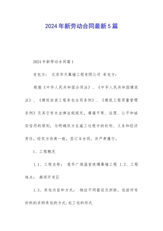 2024年新劳动合同最新5篇