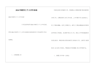 2024年新员工个人半年总结