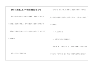 2024年新员工个人年度总结报告怎么写