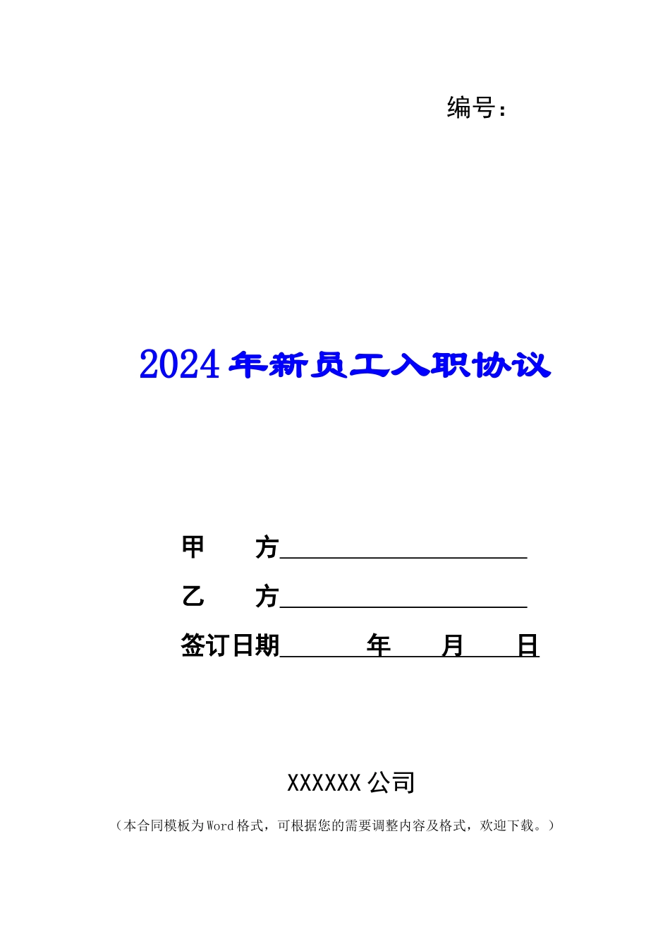 2024年新员工入职协议_第1页