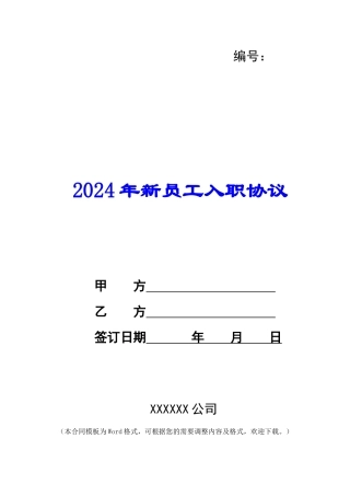 2024年新员工入职协议
