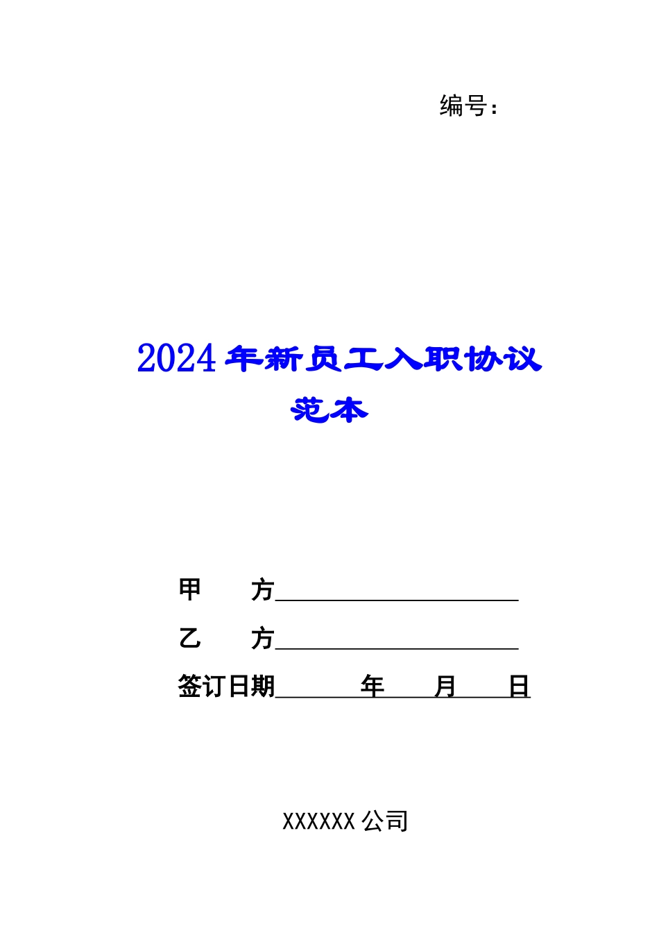 2024年新员工入职协议范本_第1页