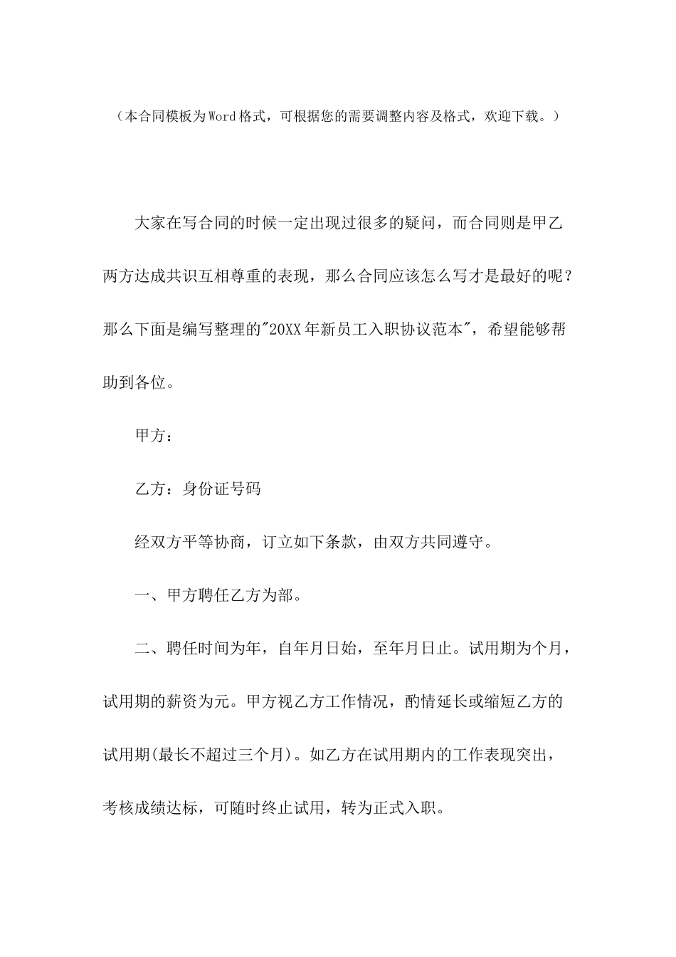 2024年新员工入职协议范本_第2页