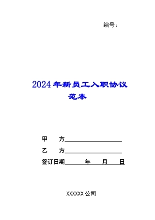 2024年新员工入职协议范本