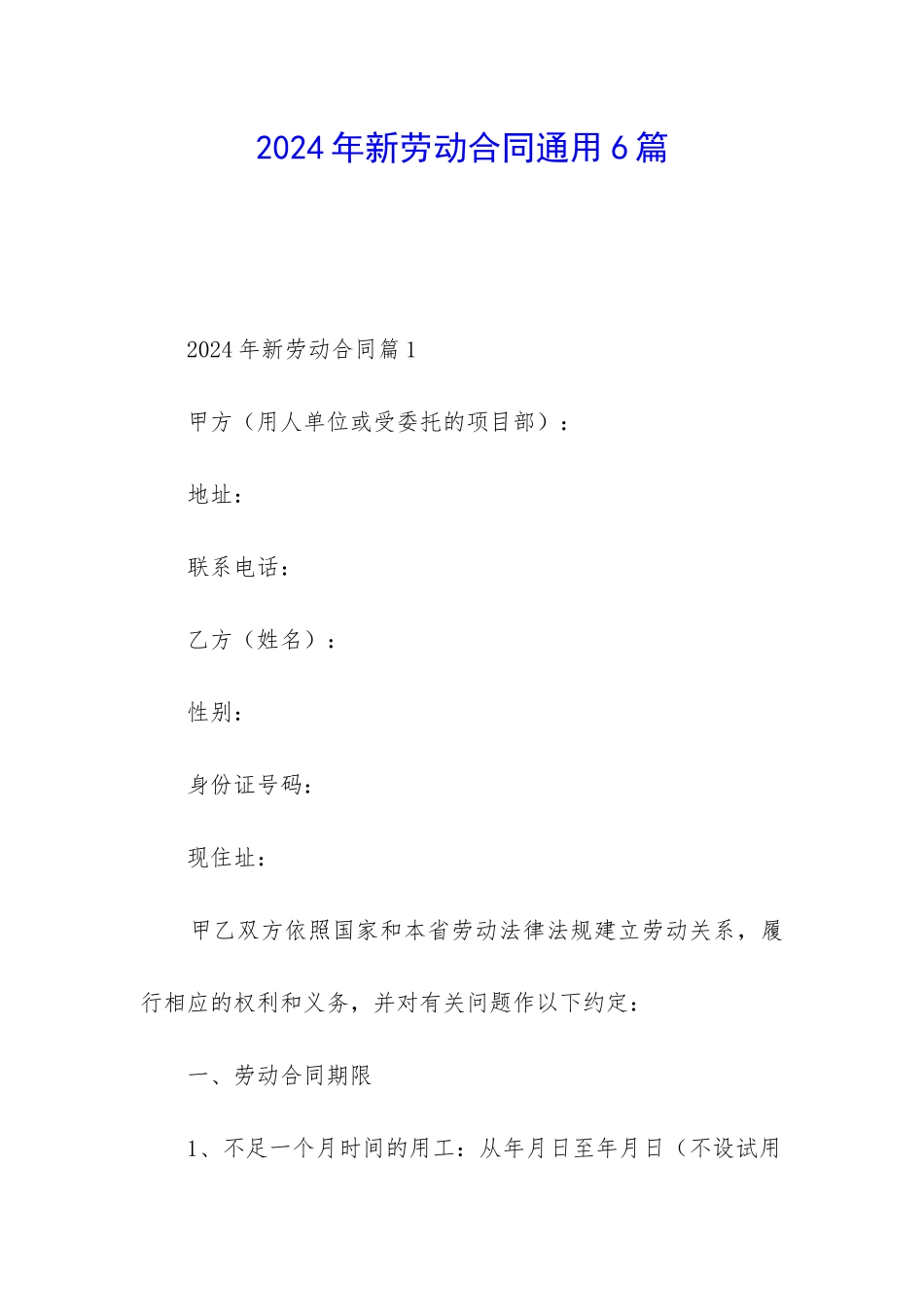 2024年新劳动合同通用6篇_第1页