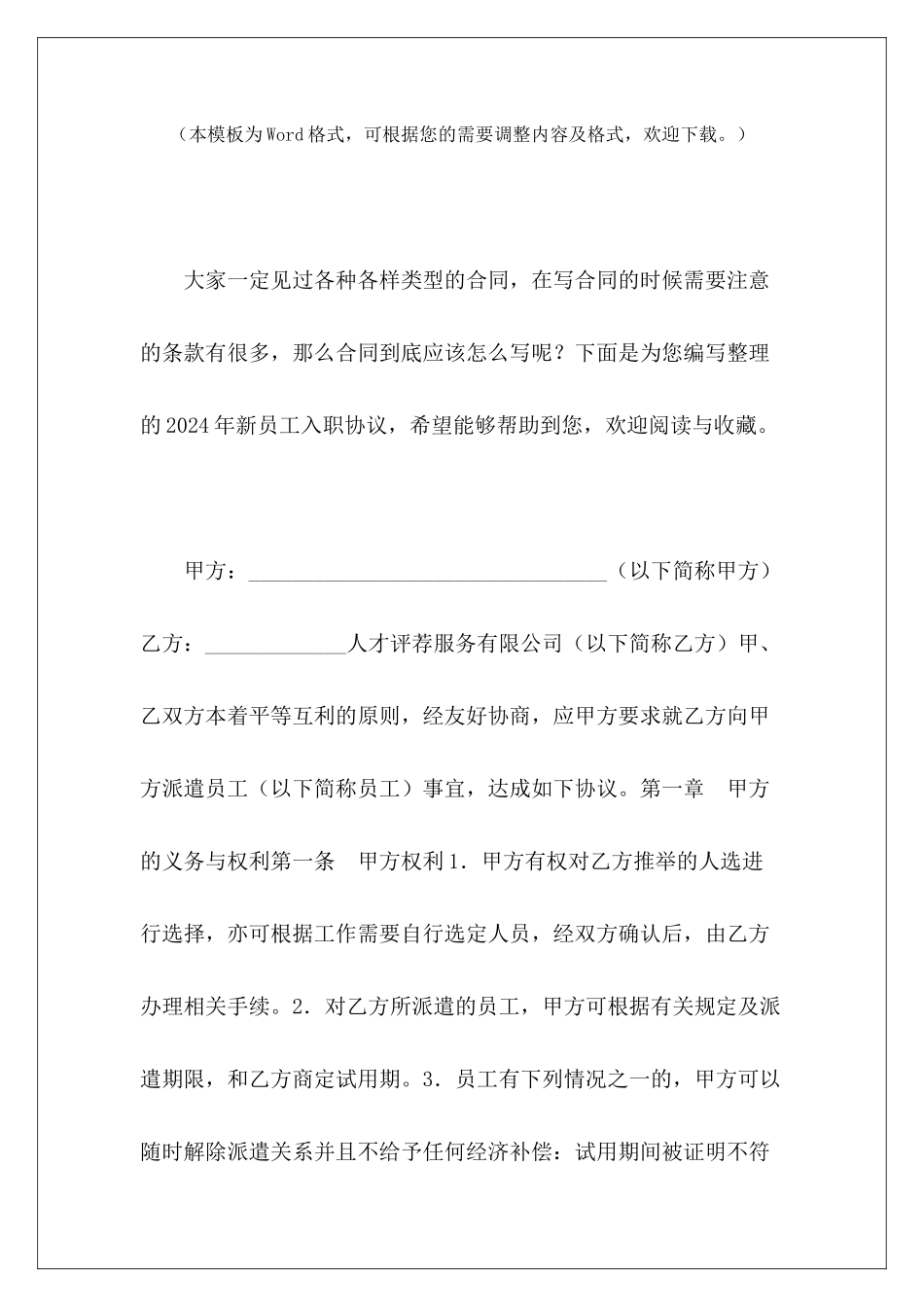 2024年新员工入职协议新员工入职协议书范本新员工入职协议_第2页