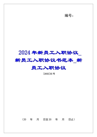 2024年新员工入职协议新员工入职协议书范本新员工入职协议
