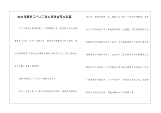 2024年新员工个人工作心得体会范文五篇