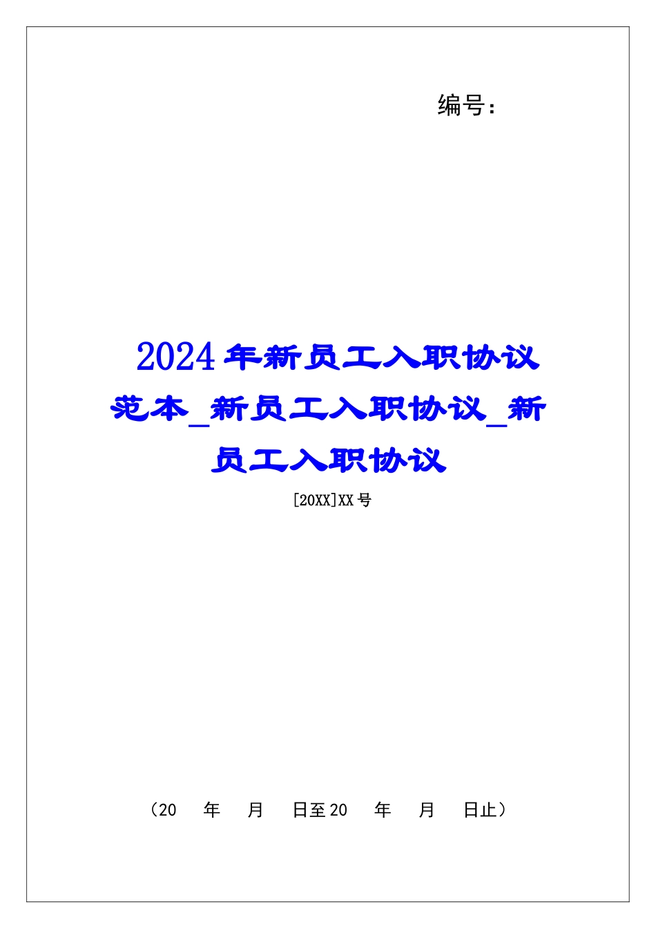2024年新员工入职协议范本新员工入职协议新员工入职协议_第1页