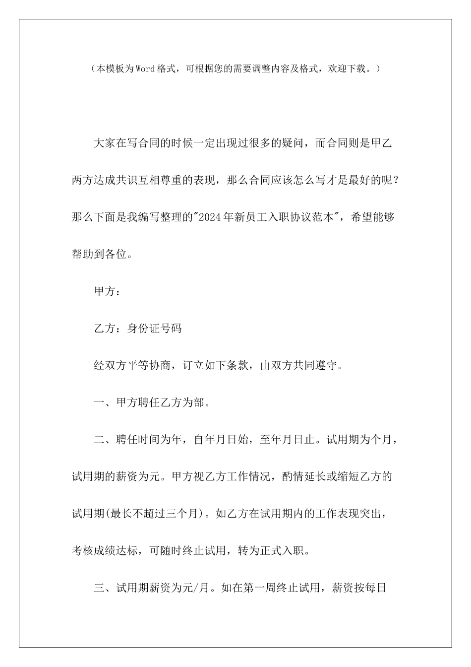 2024年新员工入职协议范本新员工入职协议新员工入职协议_第2页