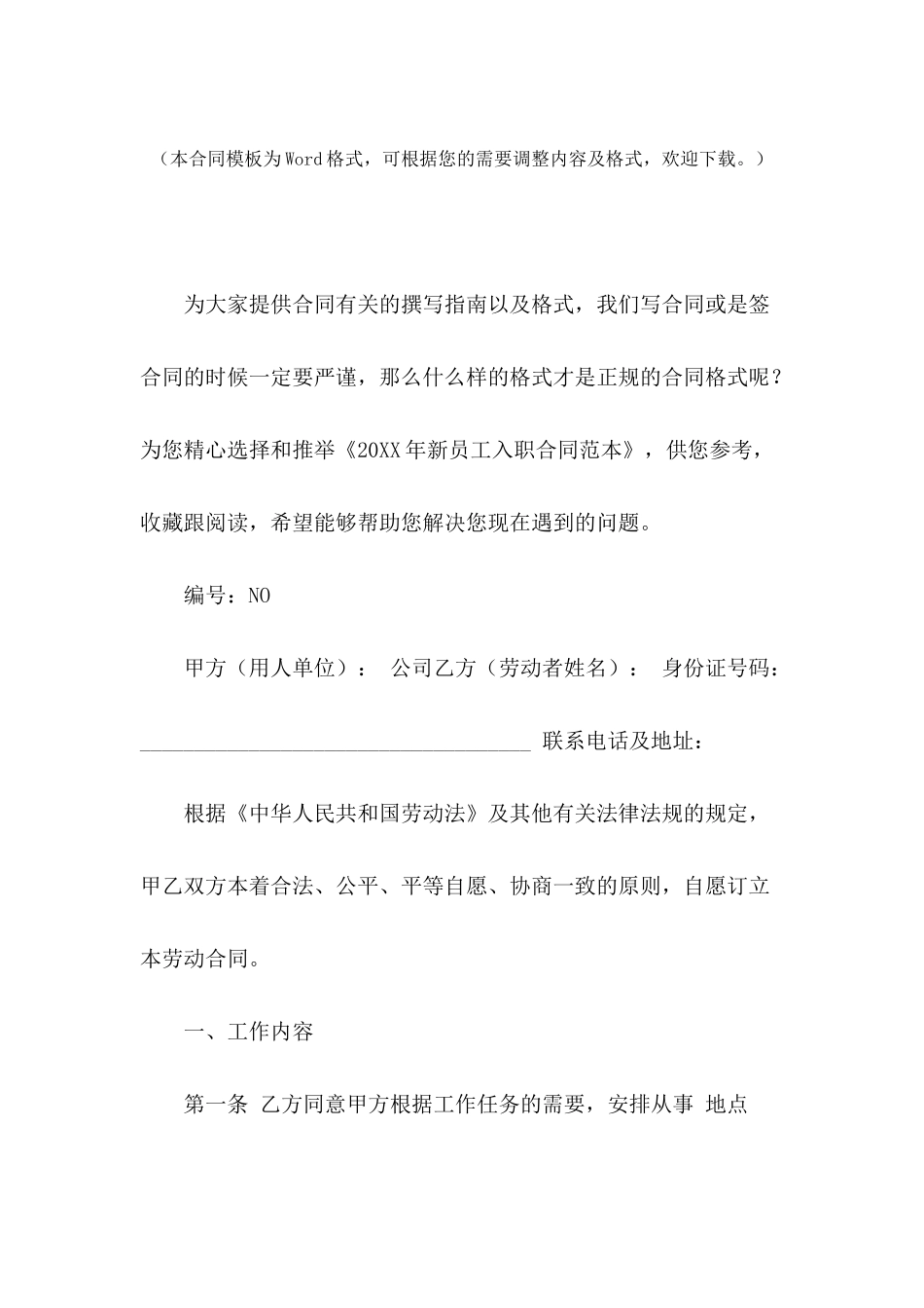 2024年新员工入职合同范本-1_第2页
