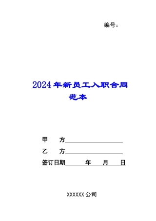 2024年新员工入职合同范本-1