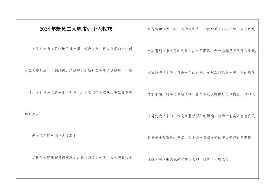 2024年新员工入职培训个人收获_第1页