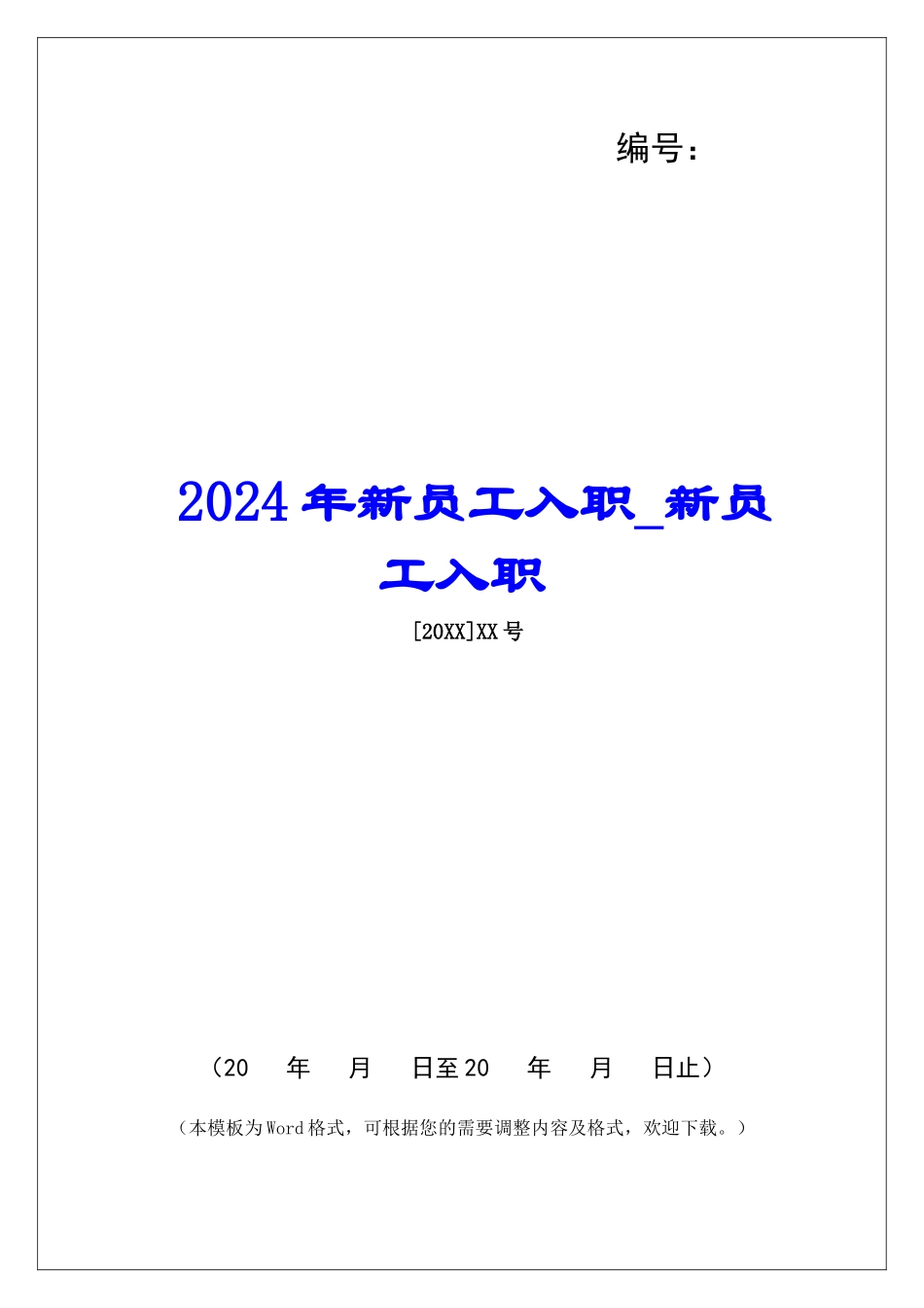 2024年新员工入职新员工入职_第1页