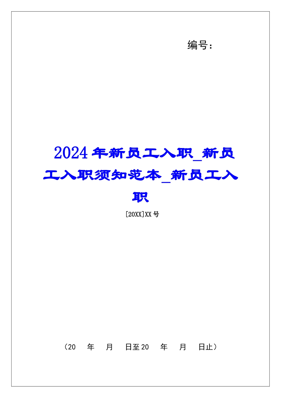 2024年新员工入职新员工入职须知范本新员工入职_第1页