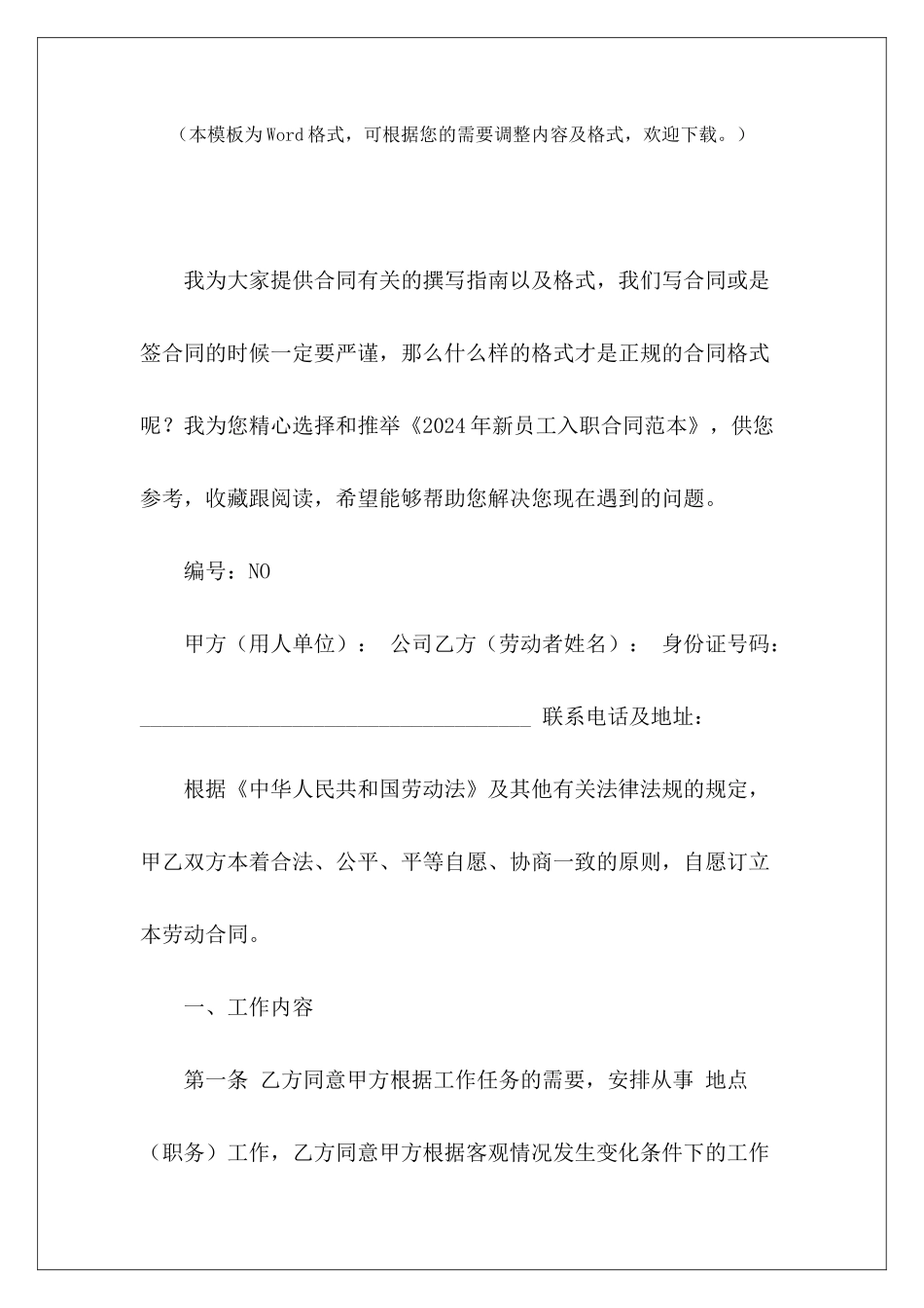 2024年新员工入职新员工入职须知范本新员工入职_第2页