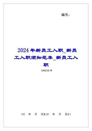 2024年新员工入职新员工入职须知范本新员工入职
