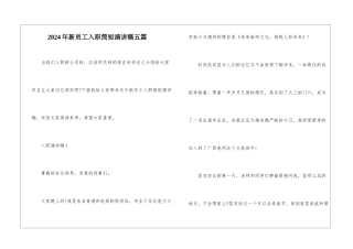 2024年新员工入职简短演讲稿五篇