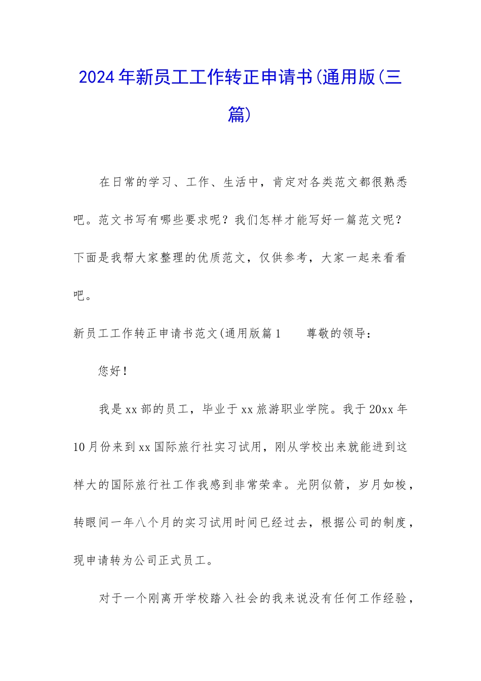 2024年新员工工作转正申请书(通用版_第1页