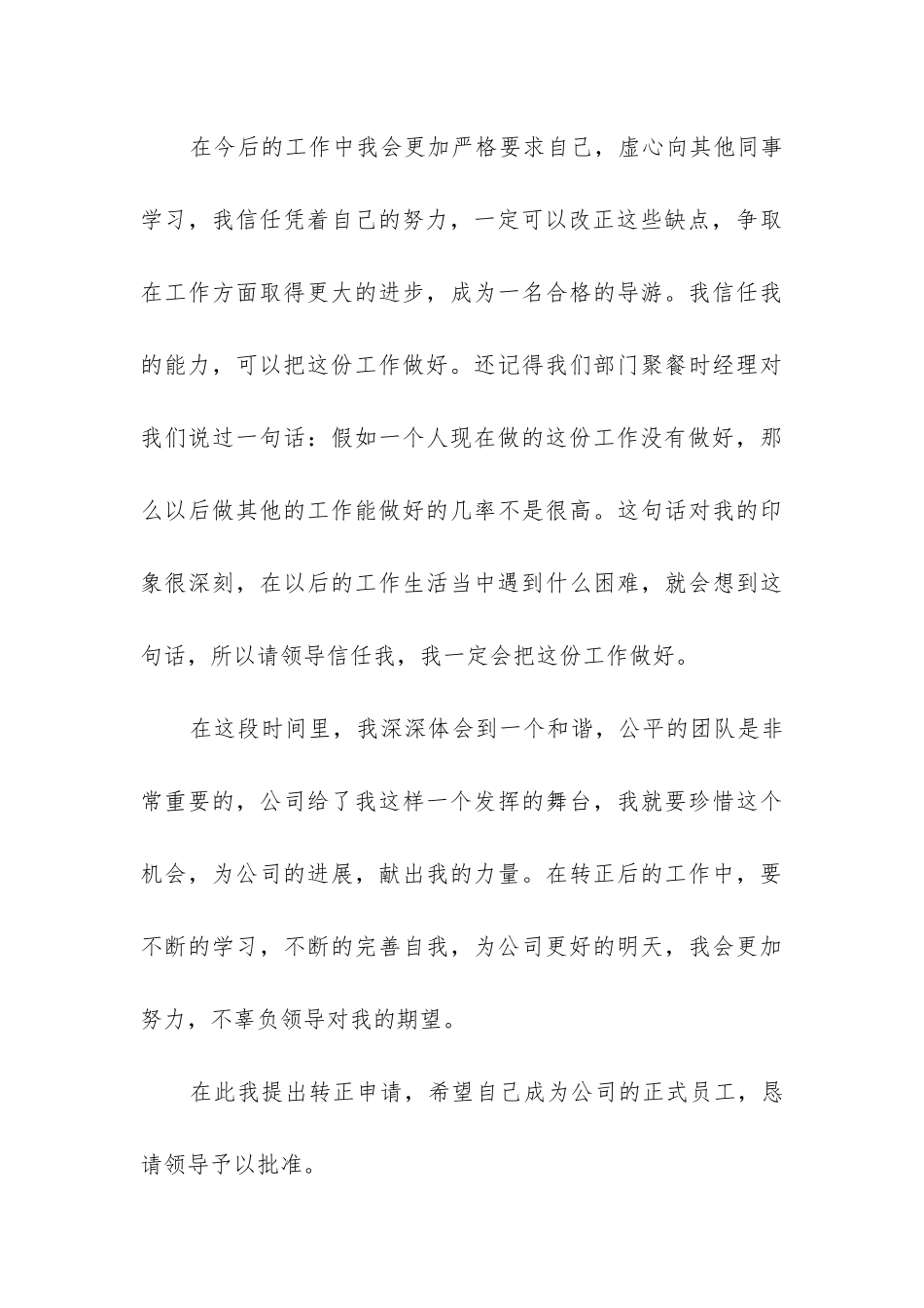 2024年新员工工作转正申请书(通用版_第3页