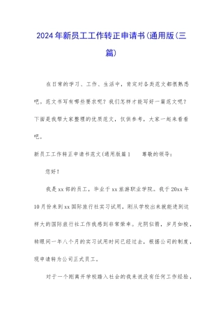 2024年新员工工作转正申请书(通用版